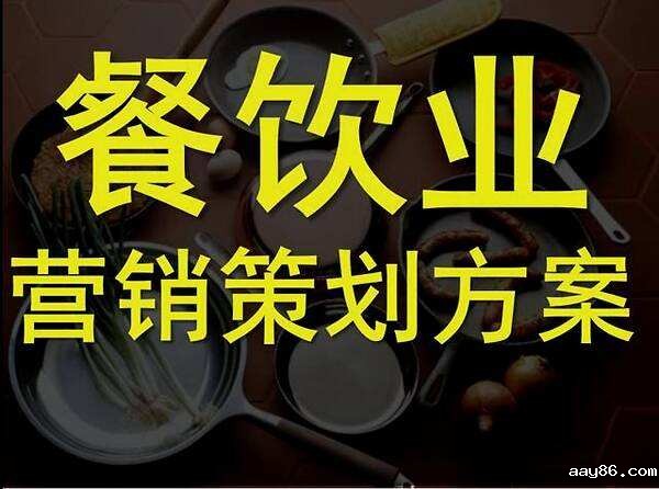 五种创新餐饮营销策略