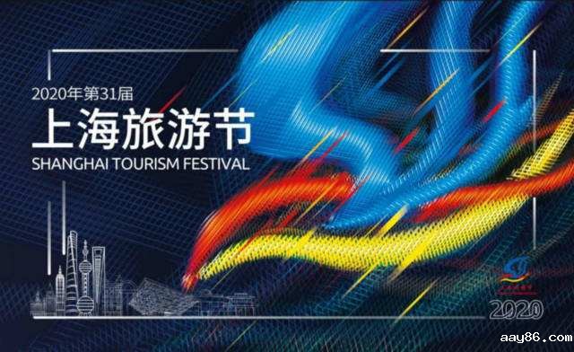 2020年上海旅游节开幕