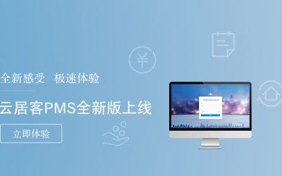 云平台成为住宿业发展的重大需求,酒店PMS服务商“容易住”再发新品