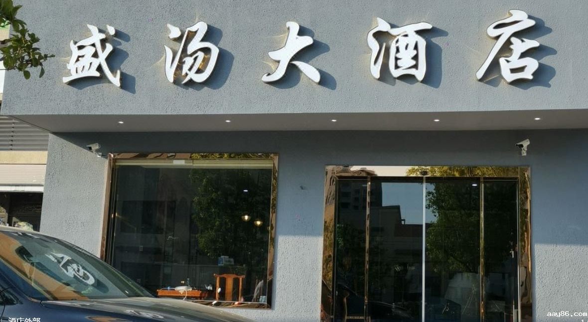 宁波盛汤大酒店
