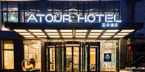 亚朵酒店