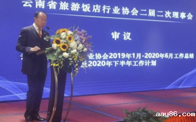第四届云南省旅游饭店业发展大会在昆明举办
